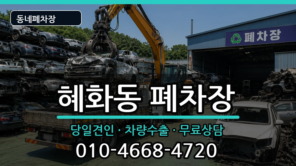 서울특별시종로구혜화동  폐차 비교형