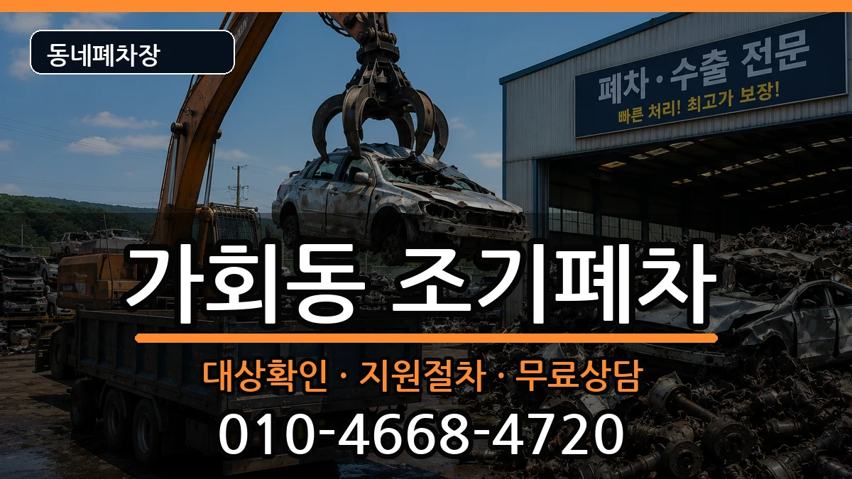 서울특별시종로구가회동 조기폐차 서울특별시종로구가회동 조기폐차 차량 처리 안내 이미지 2