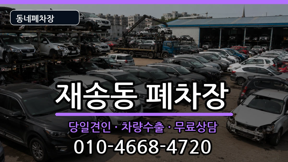 부산광역시해운대구재송동  폐차 서류형