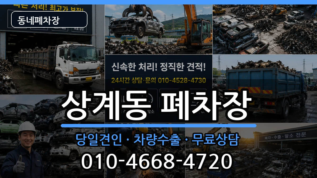 서울특별시노원구상계동 폐차 서울특별시노원구상계동 폐차 차량 처리 안내 이미지 2