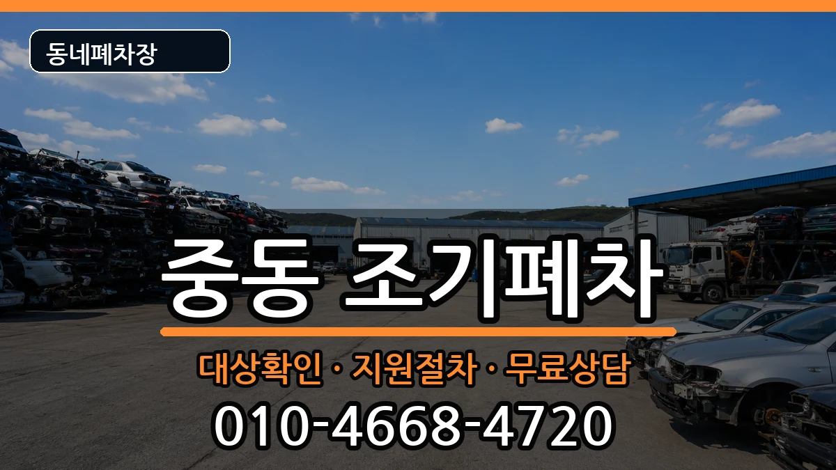 부산광역시해운대구중동 조기폐차 부산광역시해운대구중동 조기폐차 차량 처리 안내 이미지 1