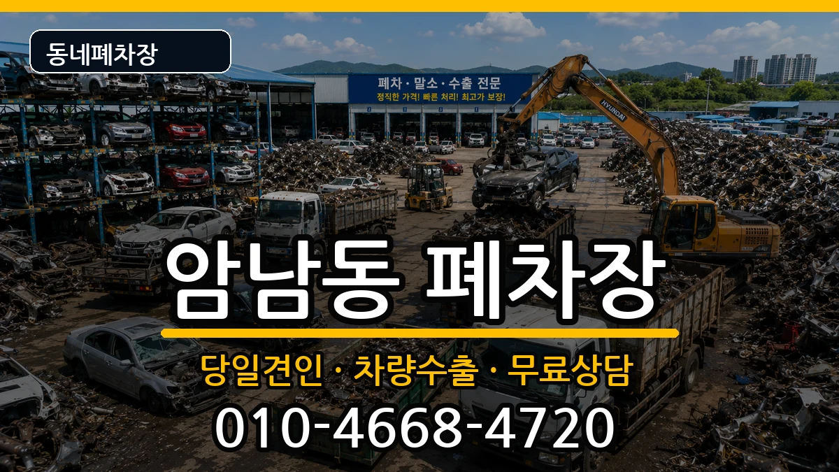 부산광역시서구암남동 폐차 부산광역시서구암남동 폐차 차량 처리 안내 이미지 2