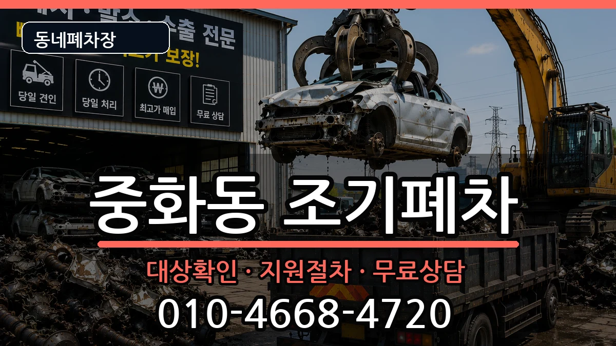 서울특별시중랑구중화동 조기폐차 서울특별시중랑구중화동 조기폐차 차량 처리 안내 이미지 1