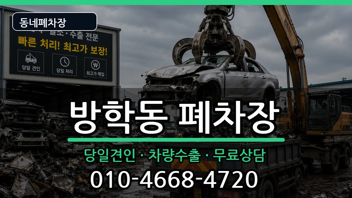 서울특별시도봉구방학동 폐차 서울특별시도봉구방학동 폐차 차량 처리 안내 이미지 3
