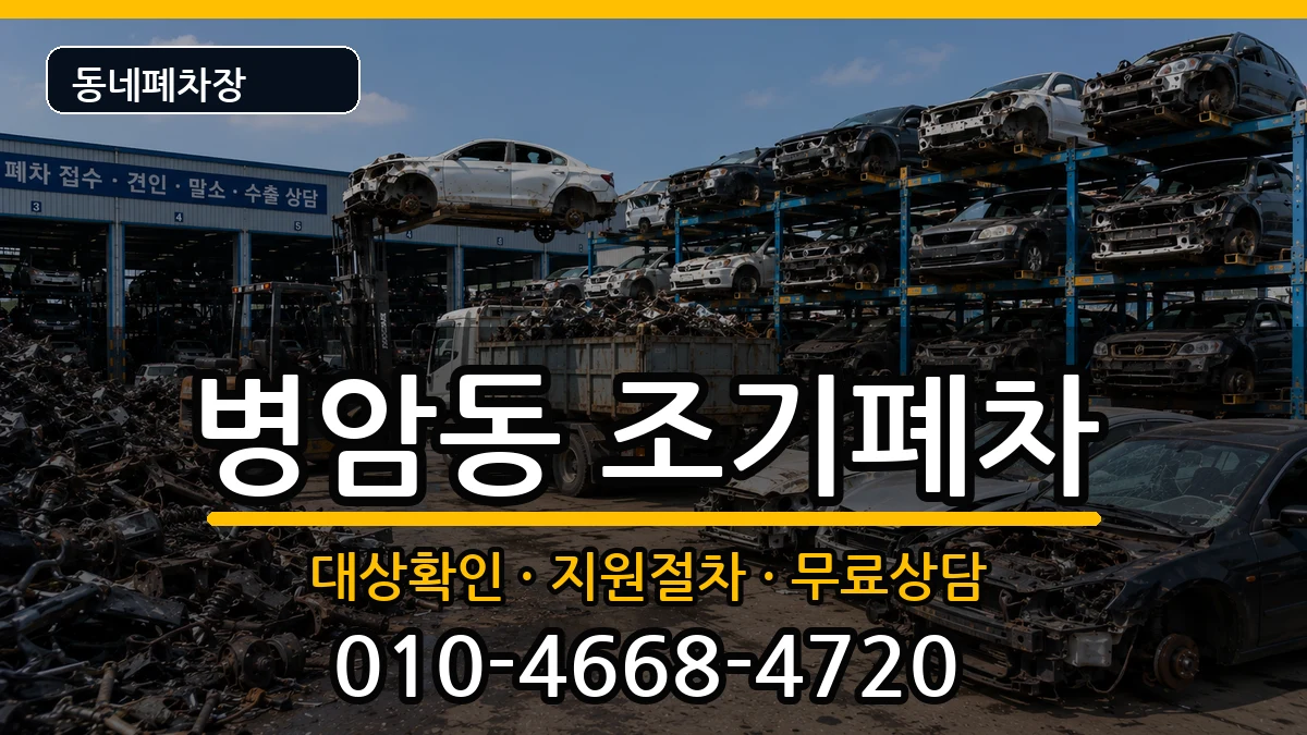 경상남도창원시진해구병암동 조기폐차 경상남도창원시진해구병암동 조기폐차 차량 처리 안내 이미지 1