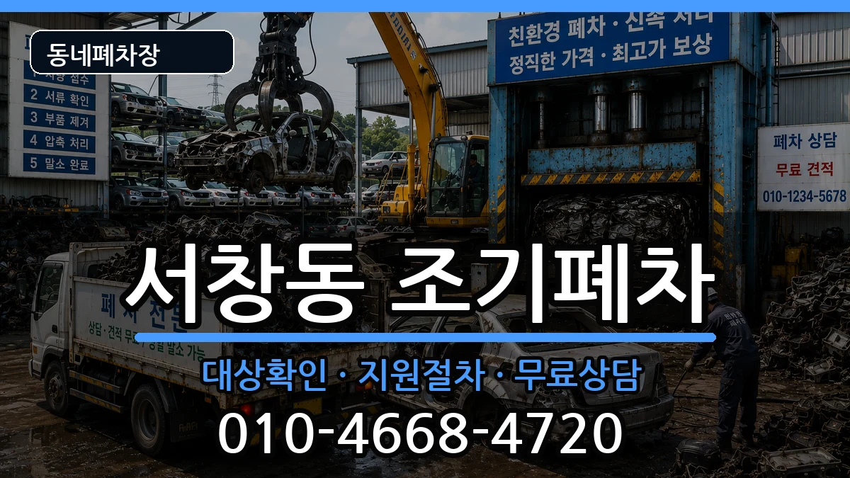 인천광역시남동구서창동  조기폐차 지역형