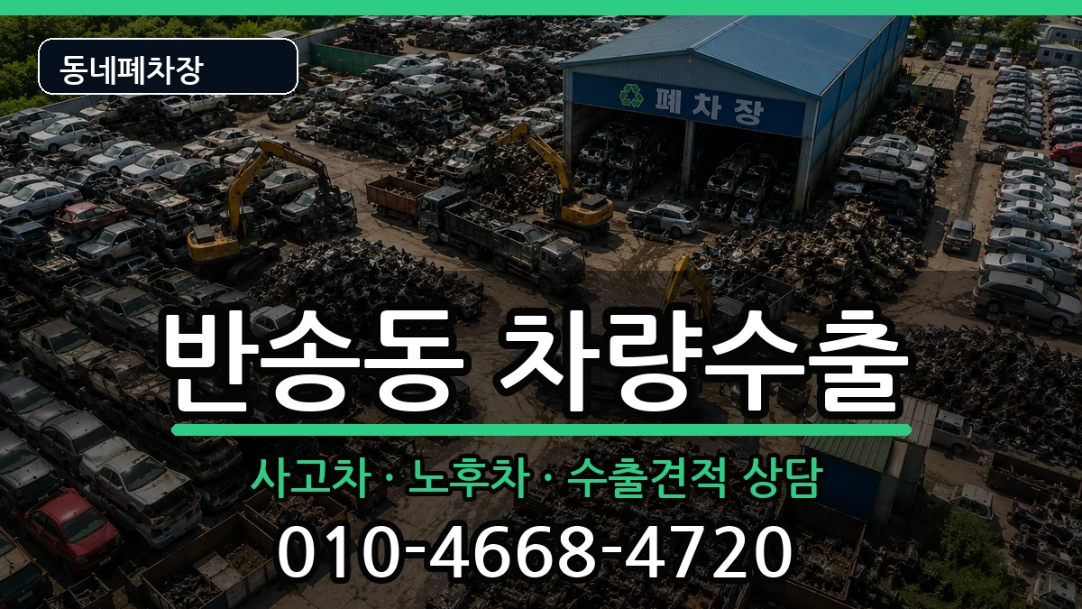 경상남도창원시성산구반송동 차량수출 경상남도창원시성산구반송동 차량수출 차량 처리 안내 이미지 2