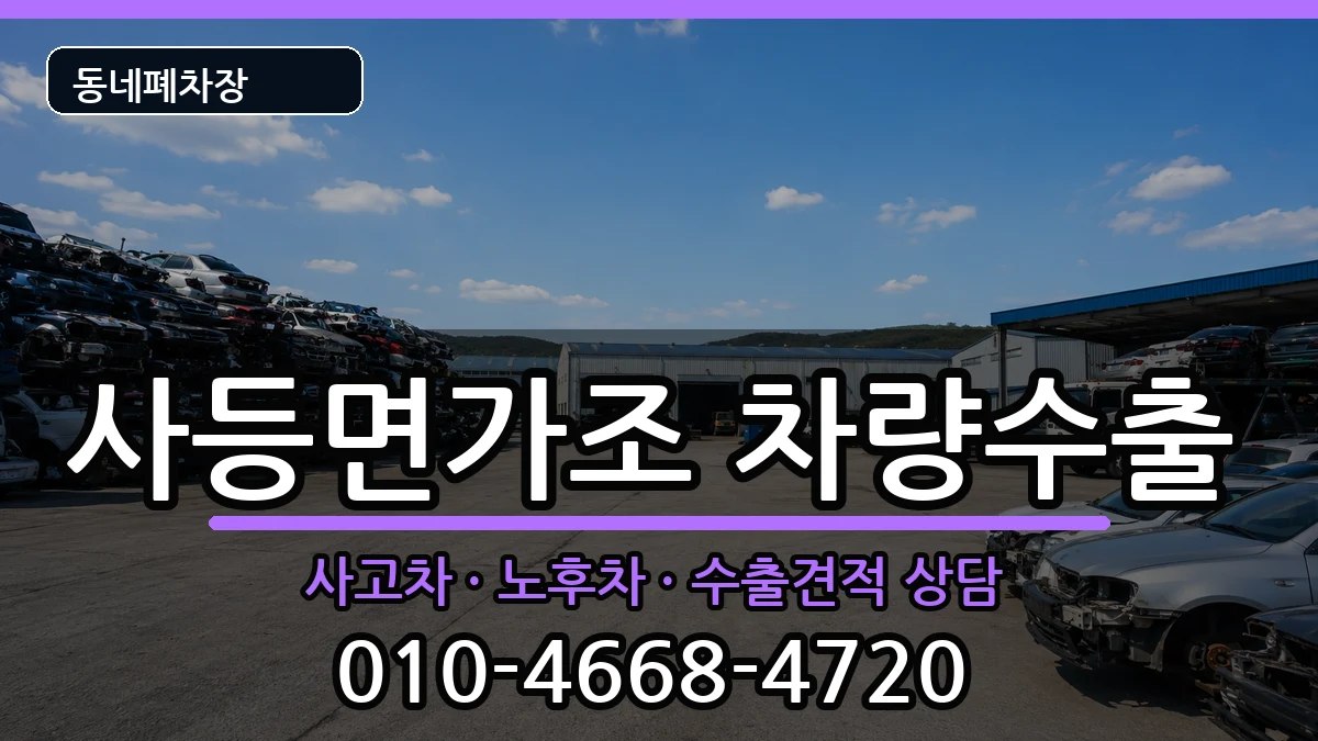 경상남도거제시사등면가조 차량수출 차량 처리 안내 이미지 1