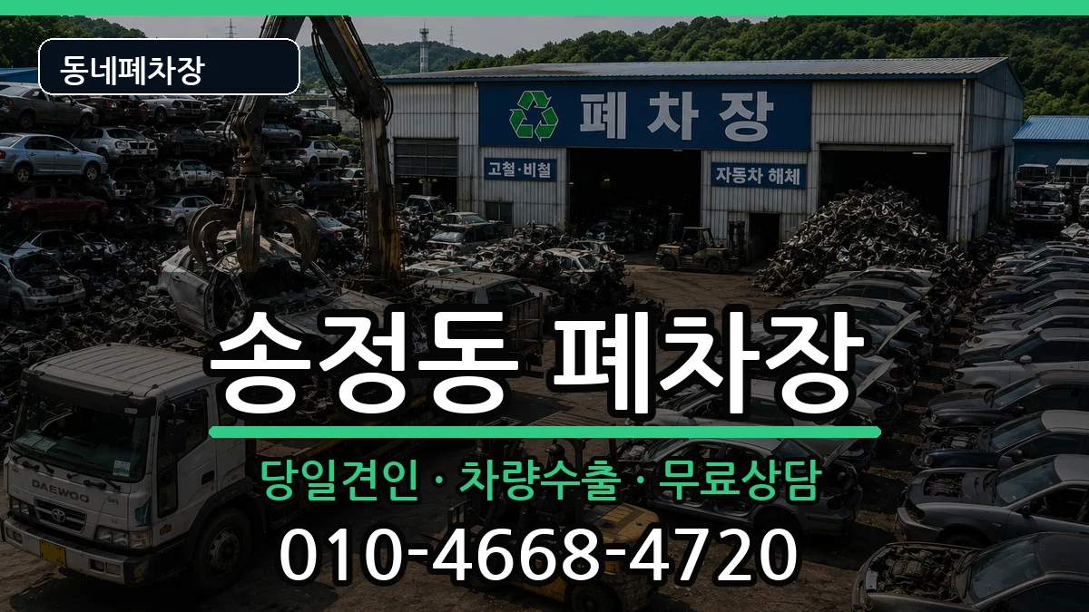 서울특별시성동구송정동 폐차 서울특별시성동구송정동 폐차 차량 처리 안내 이미지 1