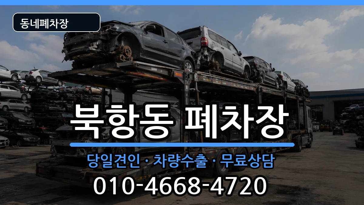 전라남도목포시북항동  폐차 주의사항형