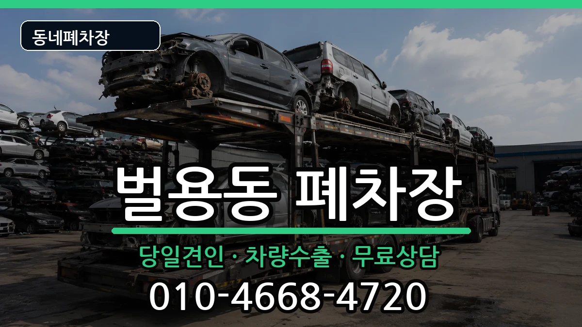 경상남도사천시벌용동 폐차 경상남도사천시벌용동 폐차 차량 처리 안내 이미지 3