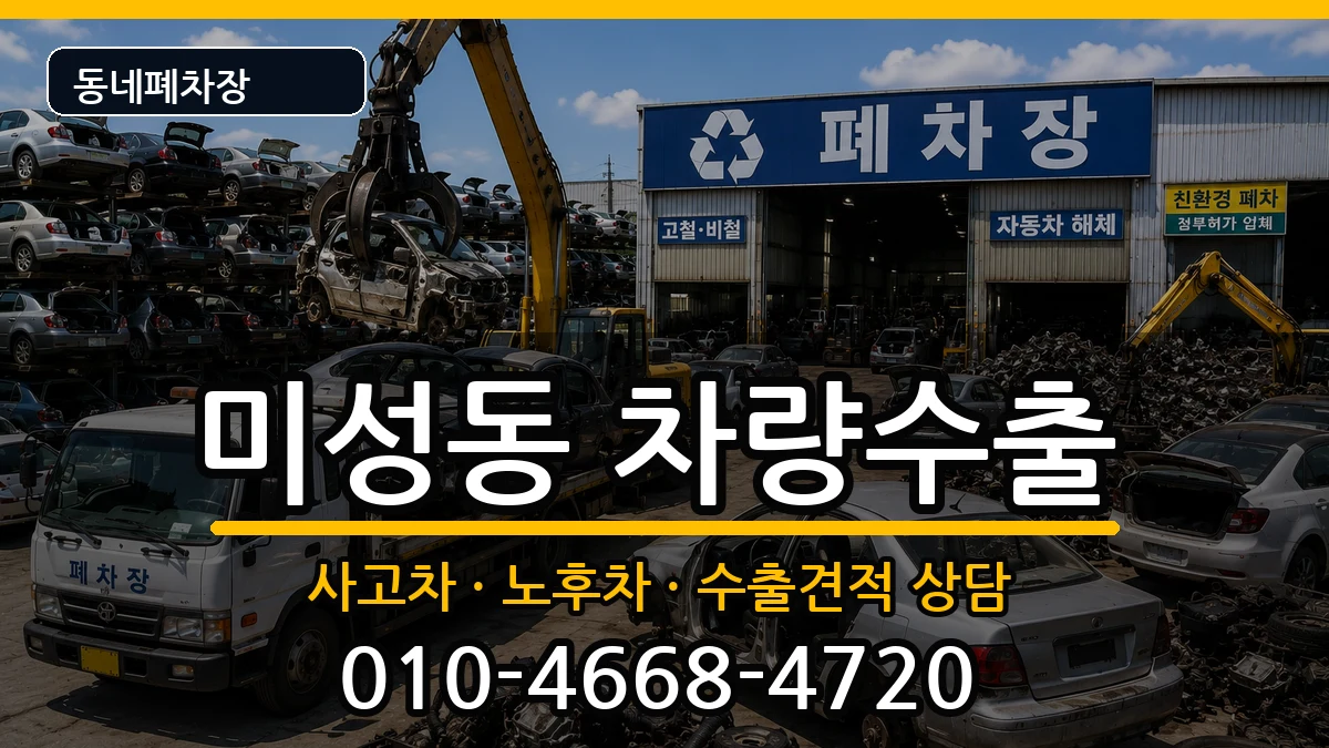 서울특별시관악구미성동 차량수출 서울특별시관악구미성동 차량수출 차량 처리 안내 이미지 1