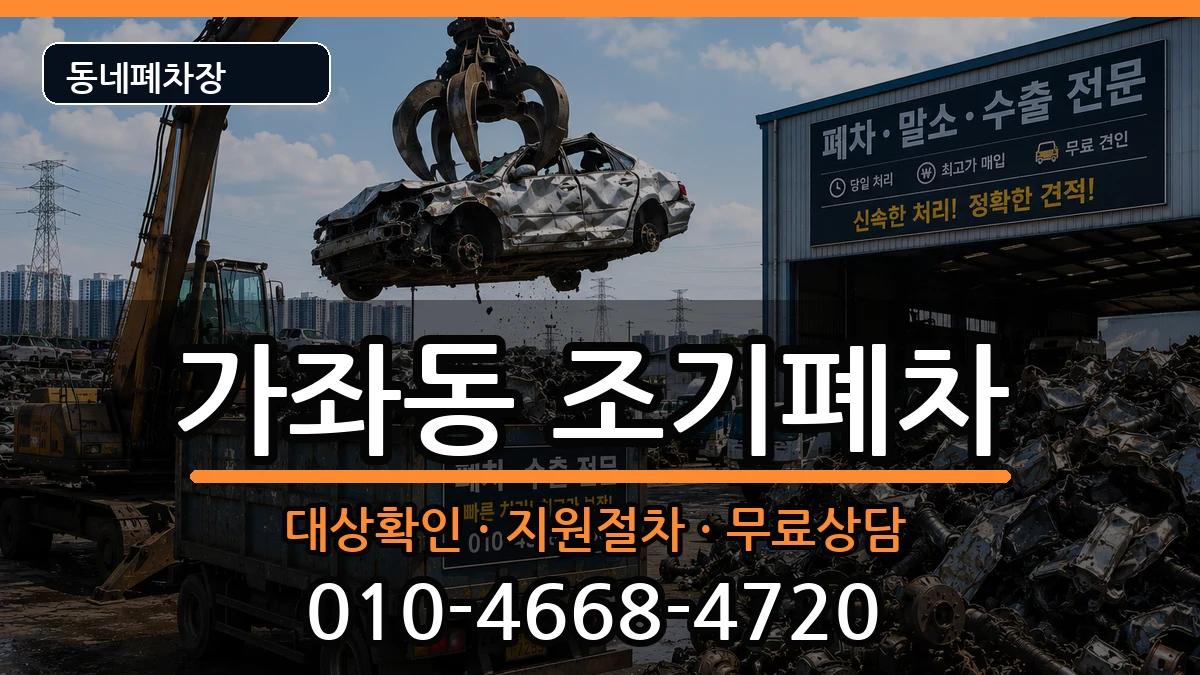 인천광역시서구가좌동 조기폐차 인천광역시서구가좌동 조기폐차 차량 처리 안내 이미지 3