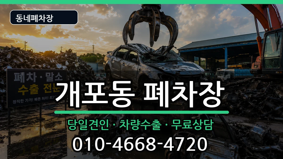 서울특별시강남구개포동 폐차 서울특별시강남구개포동 폐차 차량 처리 안내 이미지 1