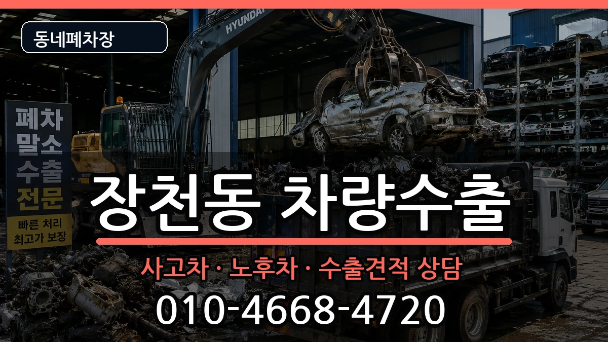 전라남도순천시장천동 차량수출 전라남도순천시장천동 차량수출 차량 처리 안내 이미지 1