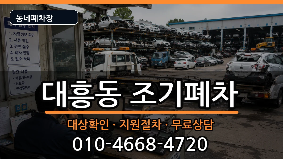 서울특별시마포구대흥동 조기폐차 서울특별시마포구대흥동 조기폐차 차량 처리 안내 이미지 1