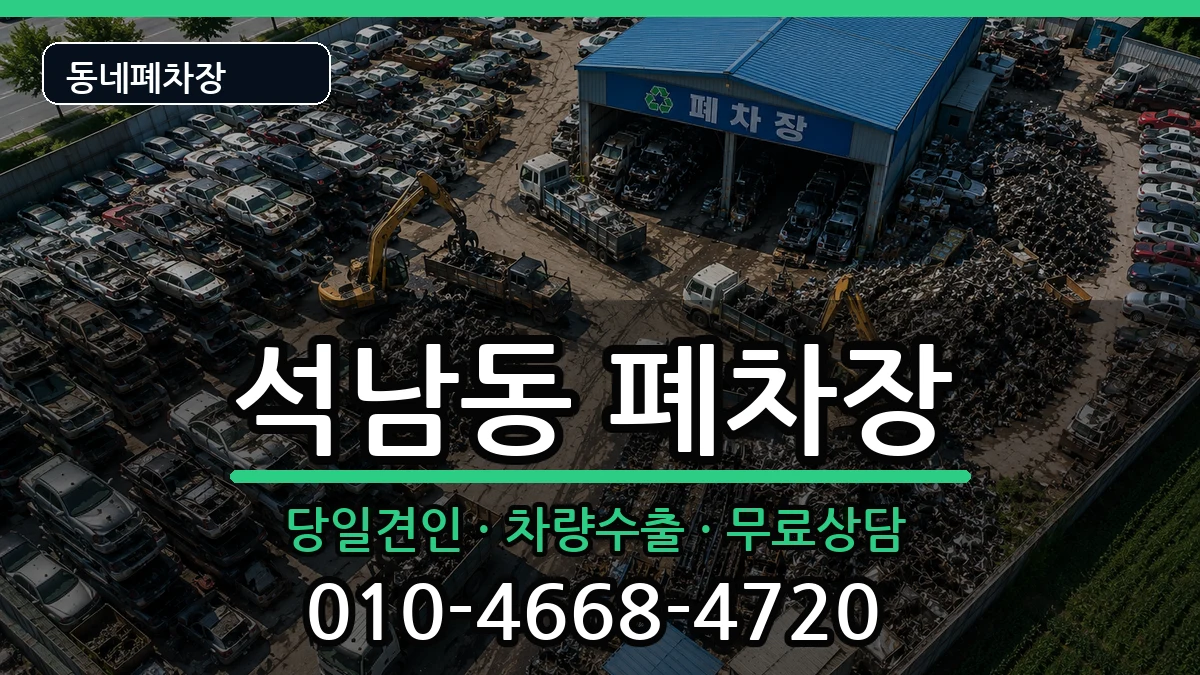 인천광역시서구석남동  폐차 질문형