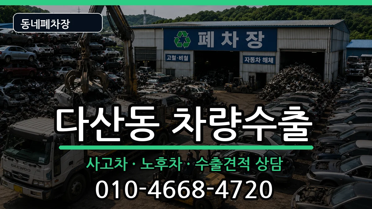 서울특별시중구다산동 차량수출 서울특별시중구다산동 차량수출 차량 처리 안내 이미지 2