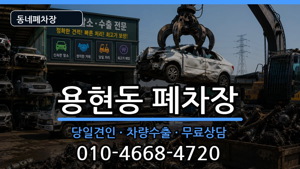 인천광역시미추홀구용현동 폐차 인천광역시미추홀구용현동 폐차 차량 처리 안내 이미지 1