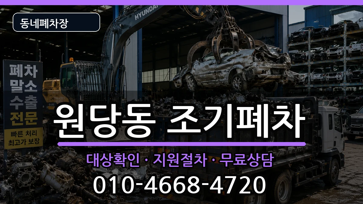 인천광역시서구원당동 조기폐차 인천광역시서구원당동 조기폐차 차량 처리 안내 이미지 3