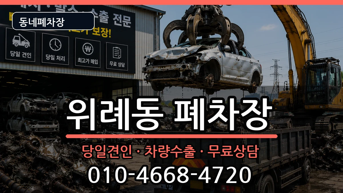 서울특별시송파구위례동 폐차 서울특별시송파구위례동 폐차 차량 처리 안내 이미지 1