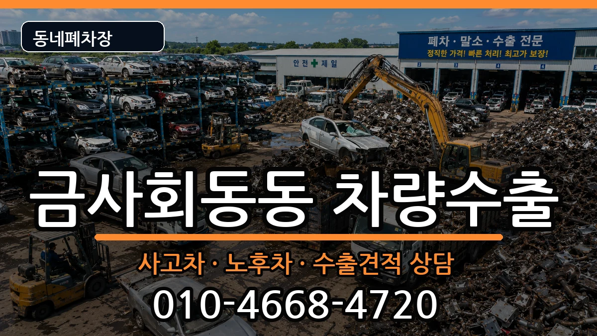 부산광역시금정구금사회동동 차량수출 부산광역시금정구금사회동동 차량수출 차량 처리 안내 이미지 2