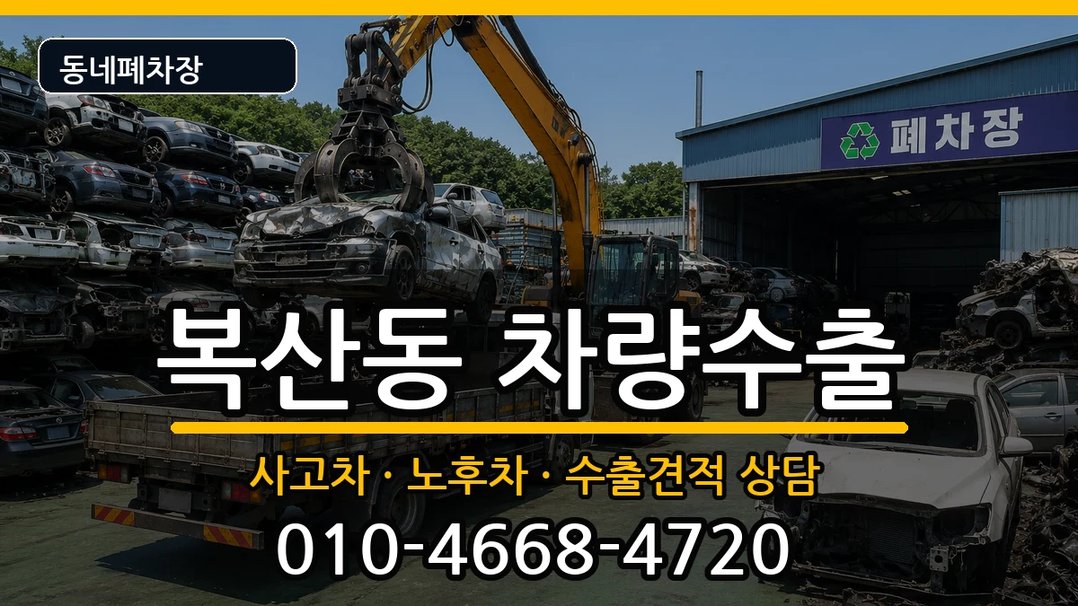 부산광역시동래구복산동 차량수출 부산광역시동래구복산동 차량수출 차량 처리 안내 이미지 2