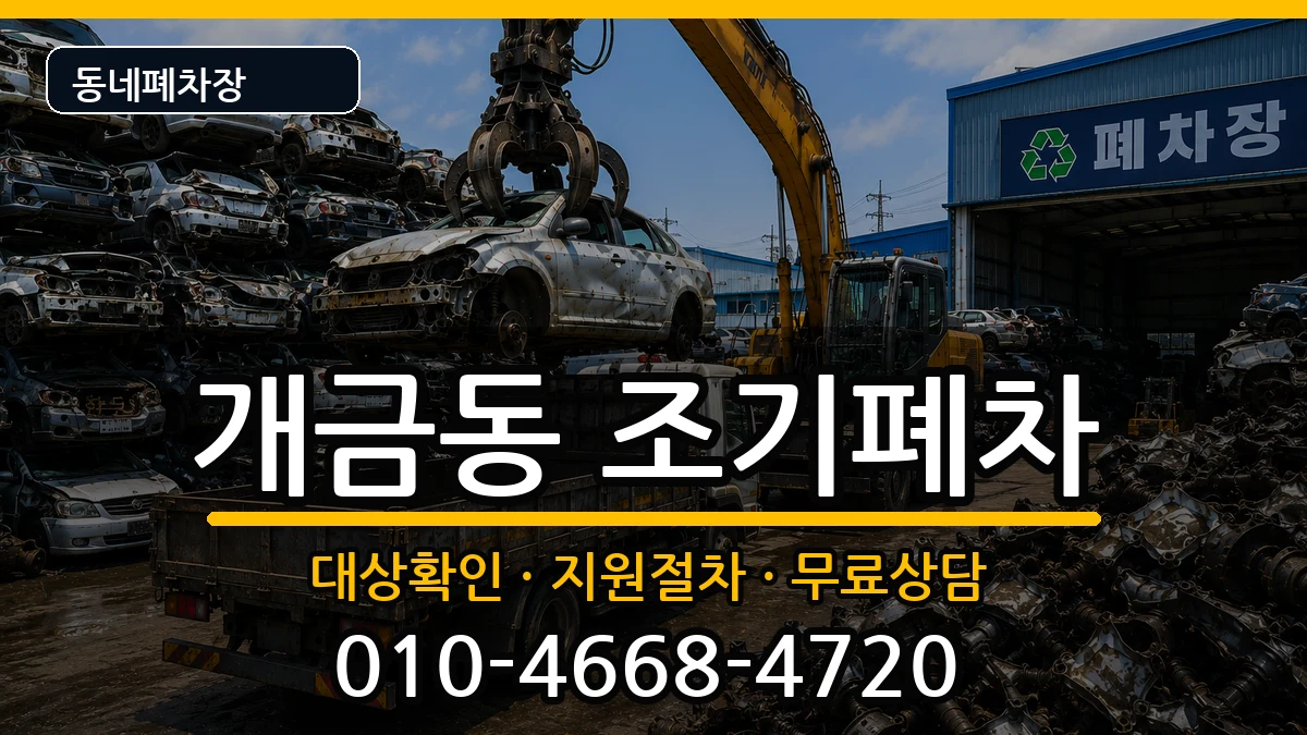 부산광역시부산진구개금동  조기폐차 질문형