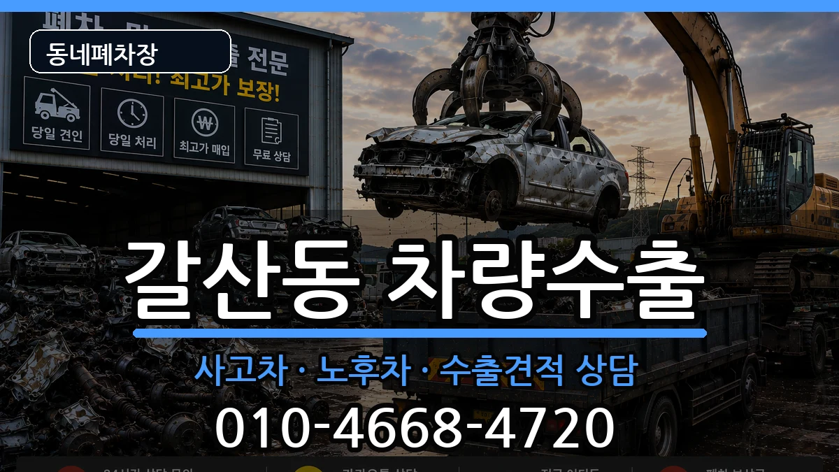 인천광역시부평구갈산동 차량수출 차량 처리 안내 이미지 1