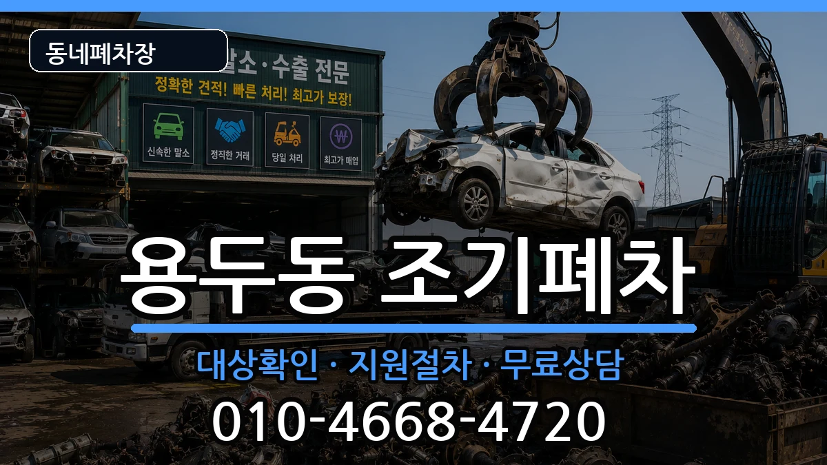 서울특별시동대문구용두동 조기폐차 서울특별시동대문구용두동 조기폐차 차량 처리 안내 이미지 1