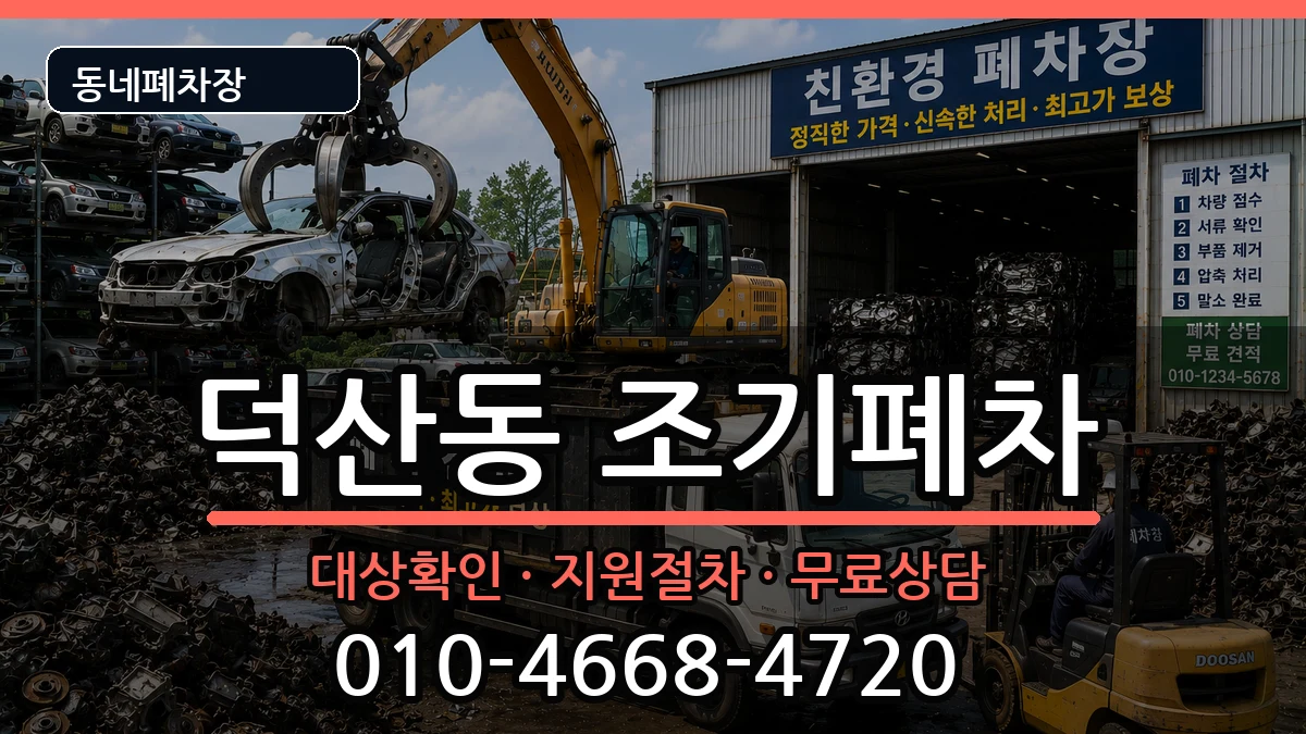 경상남도창원시진해구덕산동 조기폐차 차량 처리 안내 이미지 3