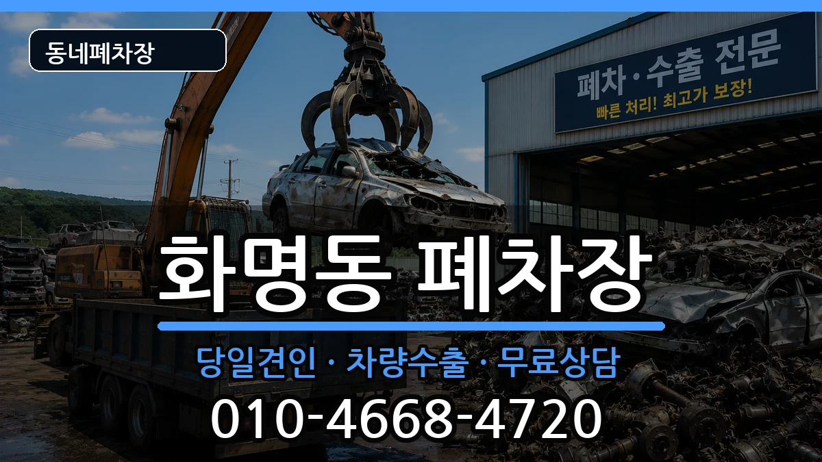 부산광역시북구화명동 폐차 부산광역시북구화명동 폐차 차량 처리 안내 이미지 3