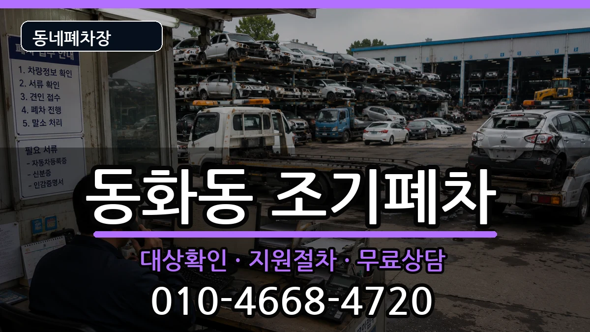 서울특별시중구동화동 조기폐차 서울특별시중구동화동 조기폐차 차량 처리 안내 이미지 1