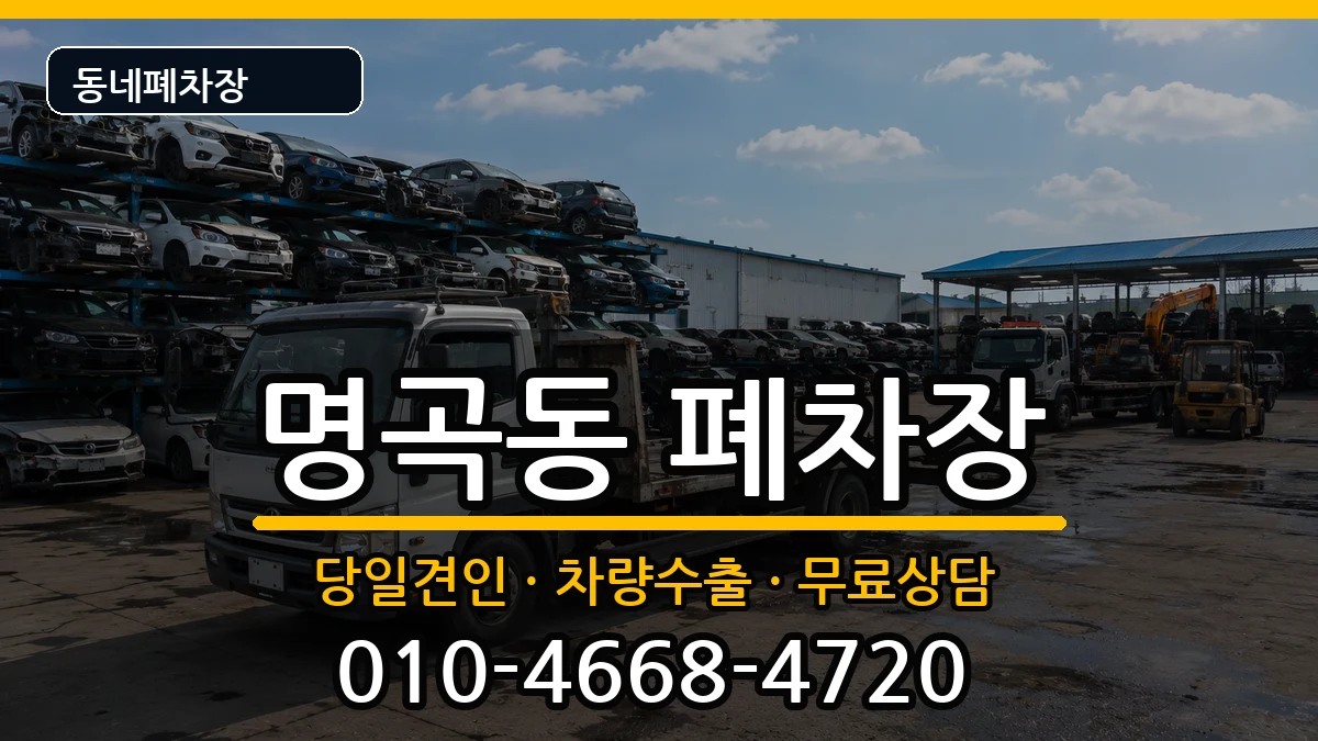 경상남도창원시의창구명곡동 폐차 경상남도창원시의창구명곡동 폐차 차량 처리 안내 이미지 3