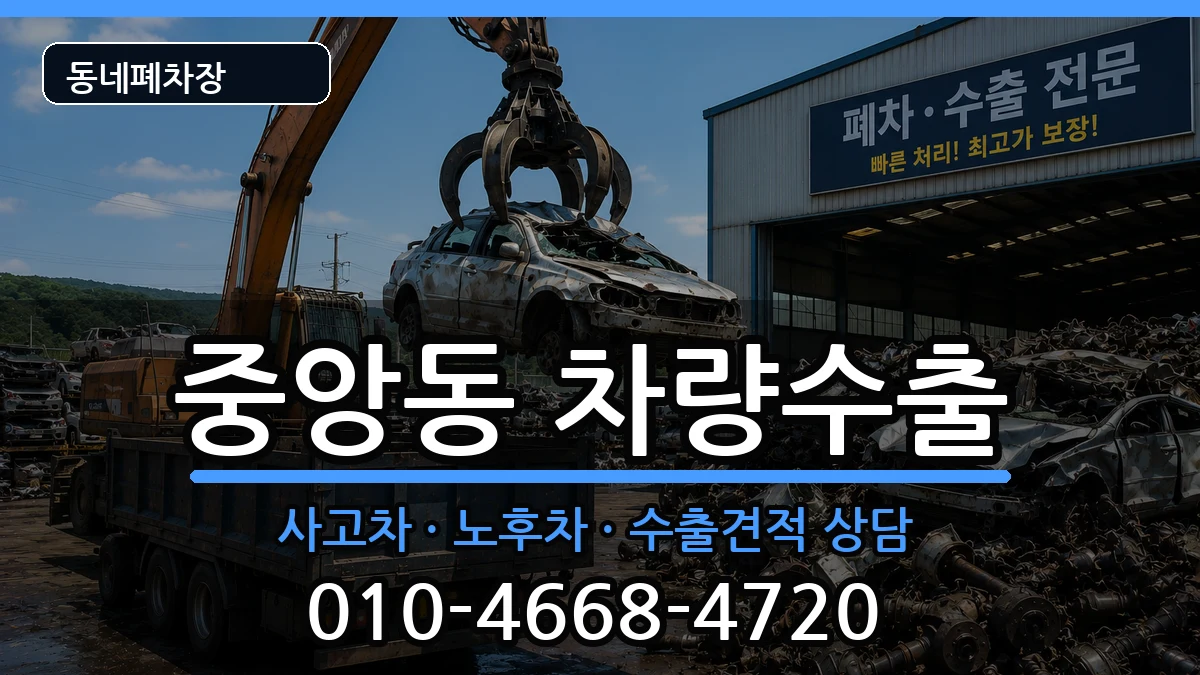 서울특별시관악구중앙동 차량수출 서울특별시관악구중앙동 차량수출 차량 처리 안내 이미지 2