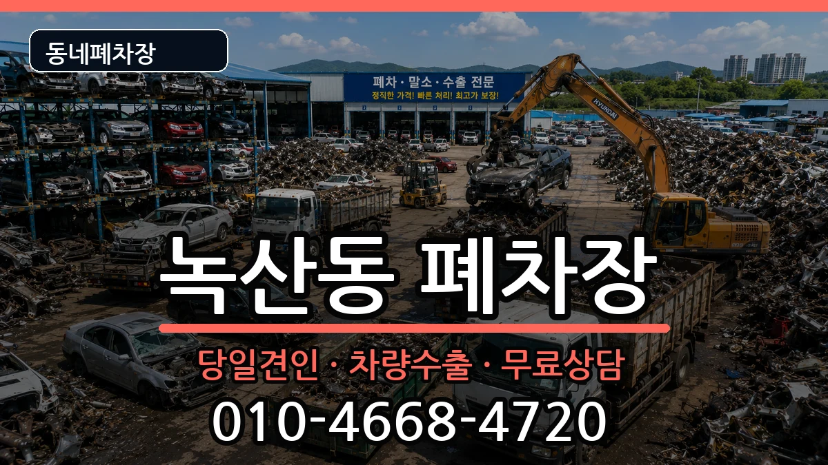 부산광역시강서구녹산동 폐차 부산광역시강서구녹산동 폐차 차량 처리 안내 이미지 1