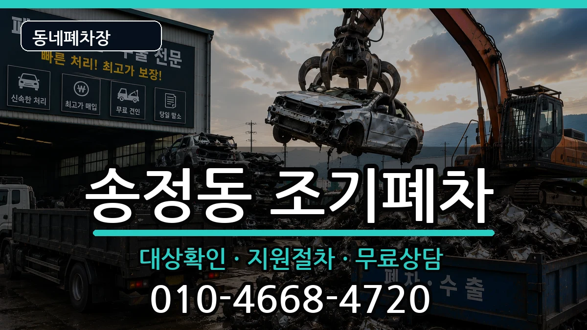 부산광역시해운대구송정동 조기폐차 부산광역시해운대구송정동 조기폐차 차량 처리 안내 이미지 1