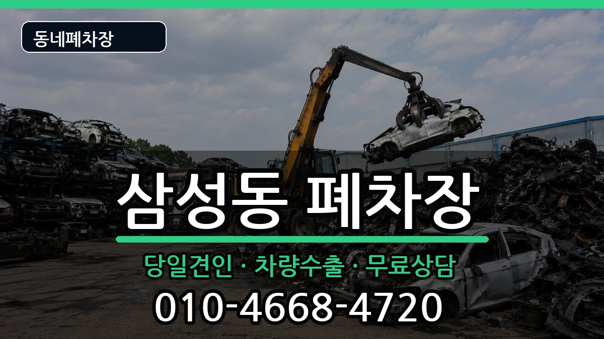 서울특별시관악구삼성동 폐차 서울특별시관악구삼성동 폐차 차량 처리 안내 이미지 2