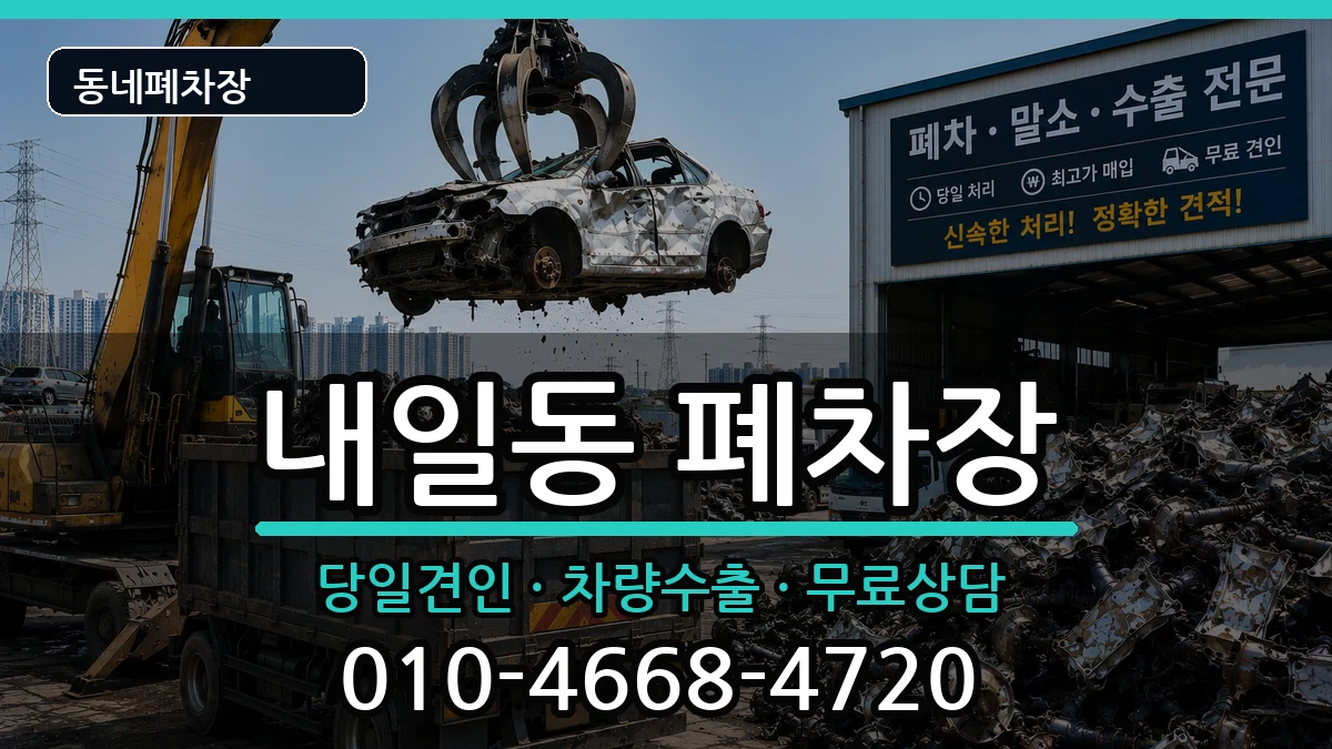 경상남도밀양시내일동 폐차 경상남도밀양시내일동 폐차 차량 처리 안내 이미지 3