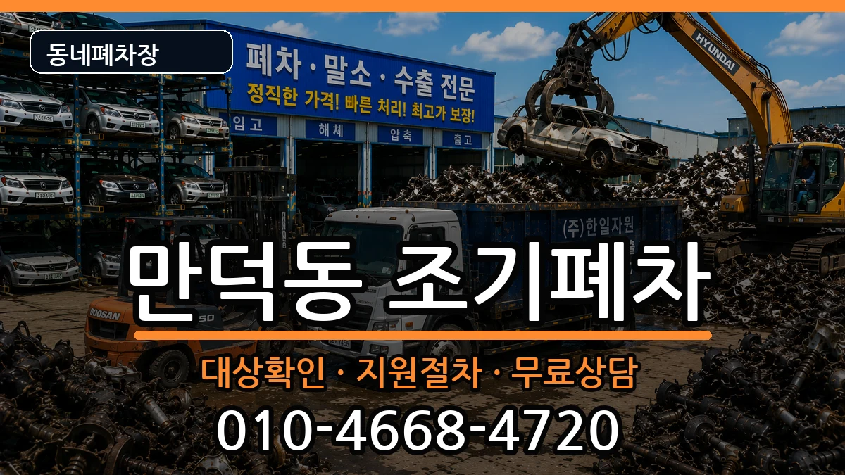 부산광역시북구만덕동 조기폐차 부산광역시북구만덕동 조기폐차 차량 처리 안내 이미지 1