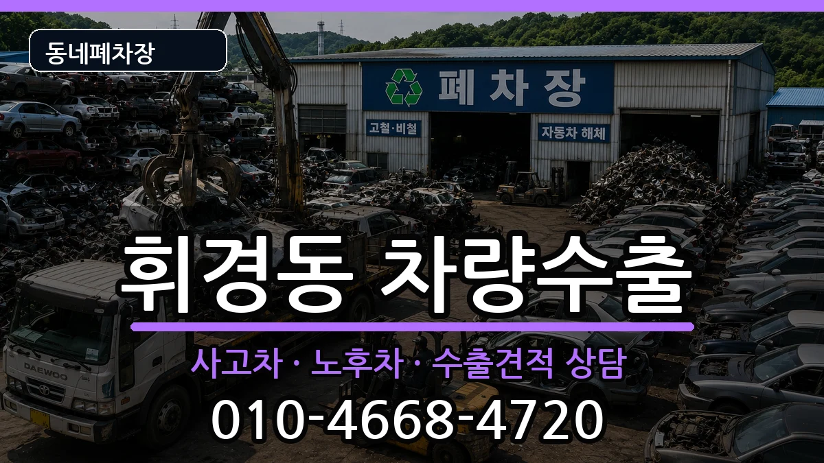 서울특별시동대문구휘경동 차량수출 서울특별시동대문구휘경동 차량수출 차량 처리 안내 이미지 3