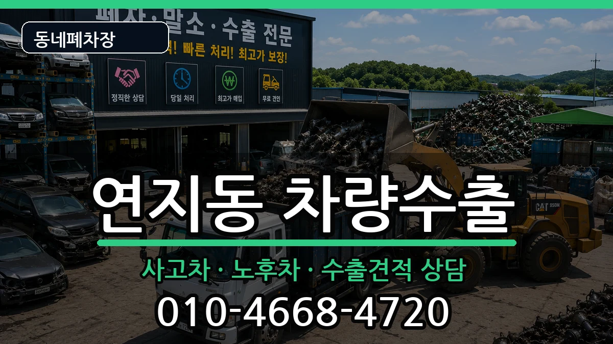 부산광역시부산진구연지동 차량수출 부산광역시부산진구연지동 차량수출 차량 처리 안내 이미지 3