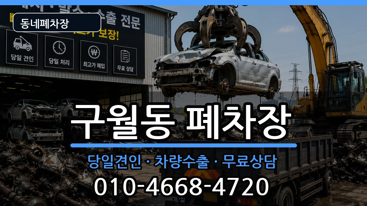 인천광역시남동구구월동 폐차 인천광역시남동구구월동 폐차 차량 처리 안내 이미지 3