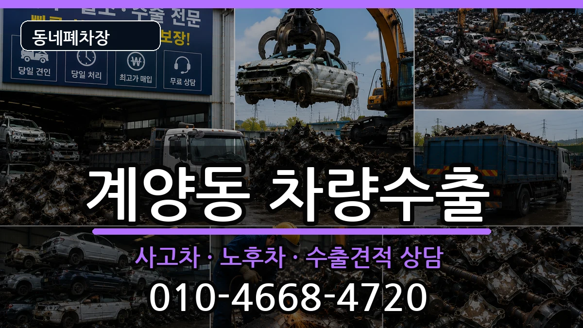 인천광역시계양구계양동 차량수출 인천광역시계양구계양동 차량수출 차량 처리 안내 이미지 2