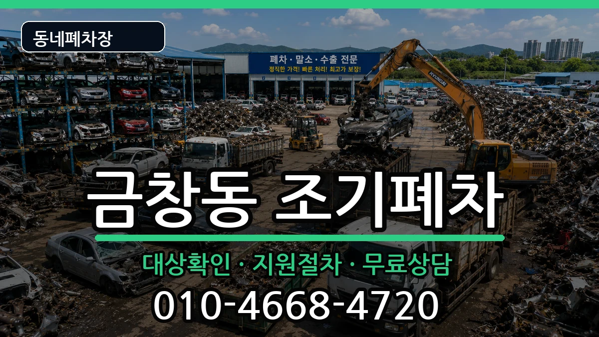 인천광역시동구금창동 조기폐차 인천광역시동구금창동 조기폐차 차량 처리 안내 이미지 2