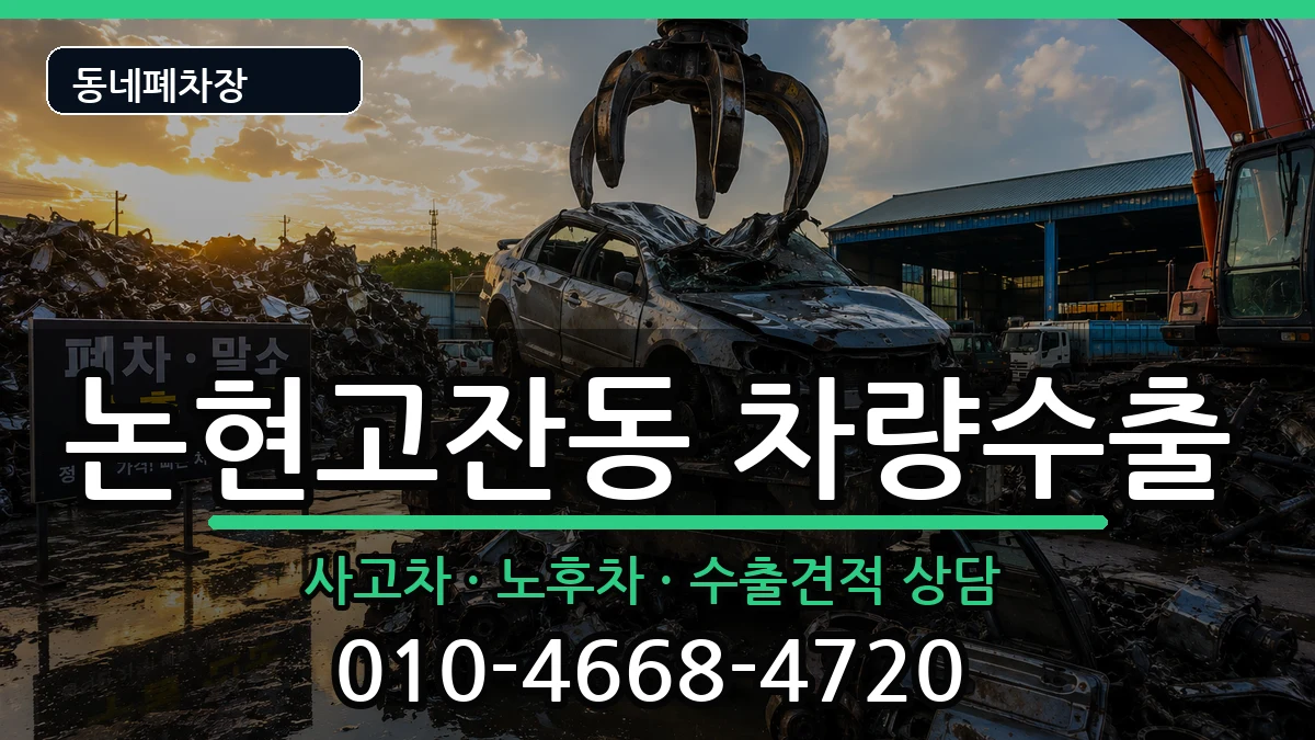 인천광역시남동구논현고잔동 차량수출 인천광역시남동구논현고잔동 차량수출 차량 처리 안내 이미지 1