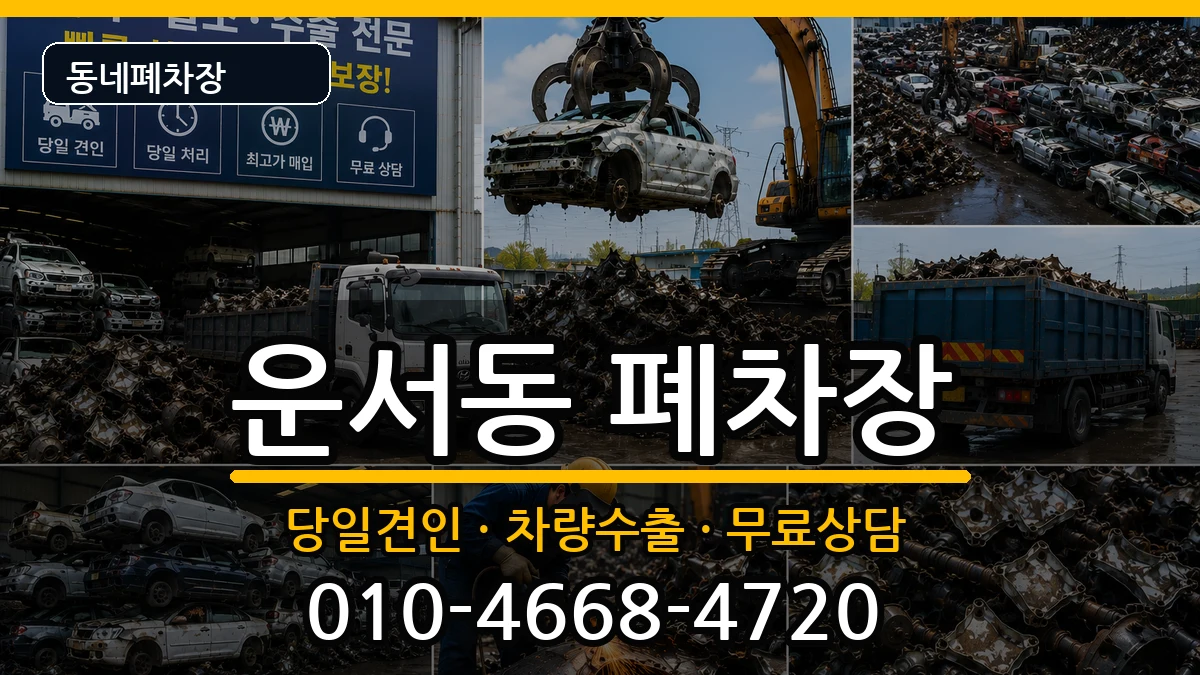 인천광역시중구운서동 폐차 인천광역시중구운서동 폐차 차량 처리 안내 이미지 2