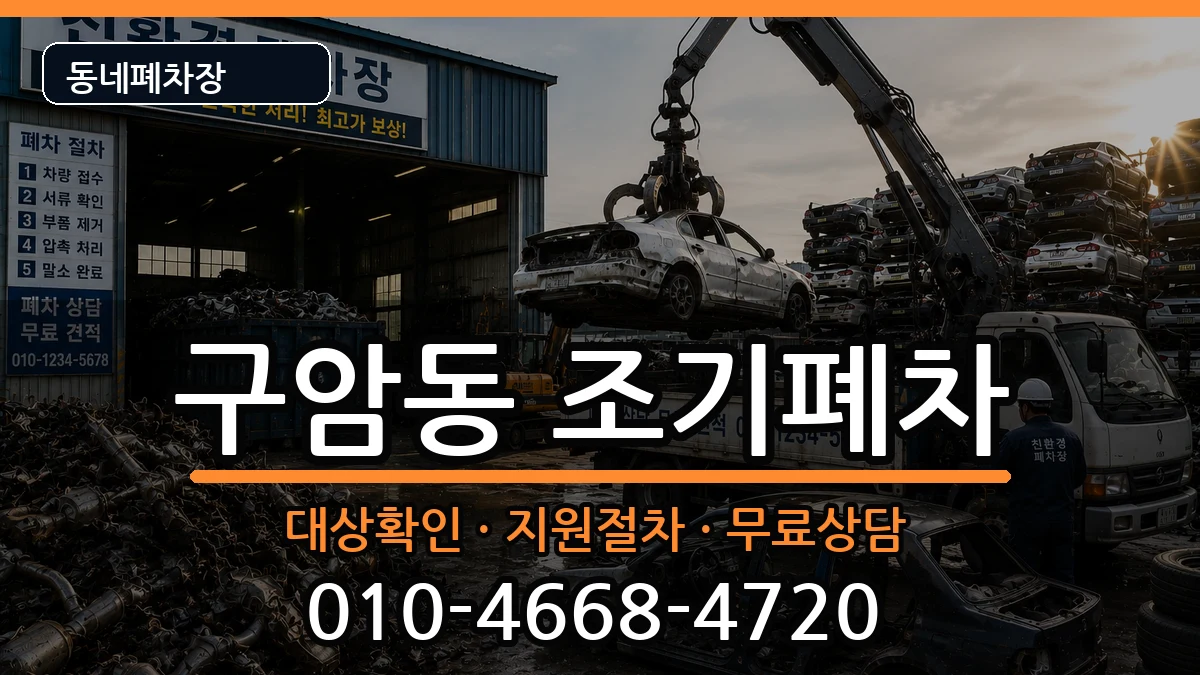 경상남도창원시마산회원구구암동 조기폐차 경상남도창원시마산회원구구암동 조기폐차 차량 처리 안내 이미지 2