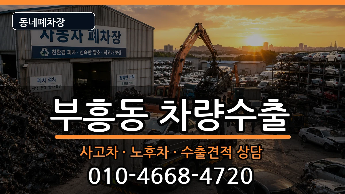 전라남도목포시부흥동 차량수출 전라남도목포시부흥동 차량수출 차량 처리 안내 이미지 3