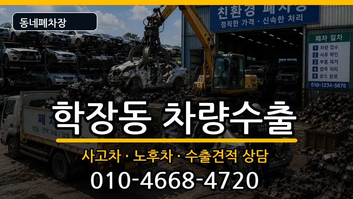 부산광역시사상구학장동 차량수출 부산광역시사상구학장동 차량수출 차량 처리 안내 이미지 2